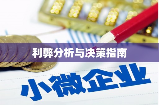 西畴利弊分析与决策指南