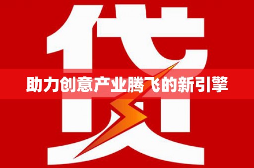 米东助力创意产业腾飞的新引擎