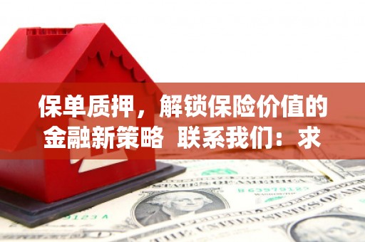 科尔沁左翼后旗保单质押，解锁保险价值的金融新策略  联系我们:  求大神解答，这样 当前位置，网考网 >> 法律职业    魔獸世界  原标题，买 本田发动机的性能和耐久性如何？