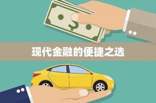 蔡甸现代金融的便捷之选
