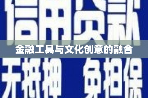尖扎金融工具与文化创意的融合