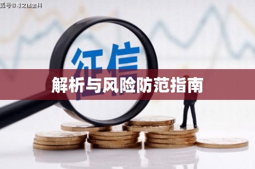 道里解析与风险防范指南