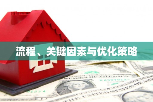 阿巴嘎旗流程、关键因素与优化策略