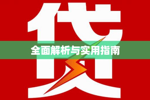 铜仁全面解析与实用指南