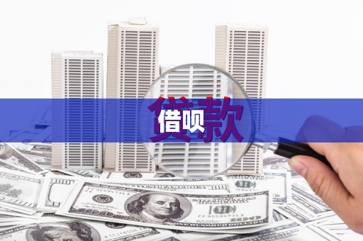 东方借呗