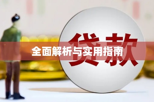 石排全面解析与实用指南
