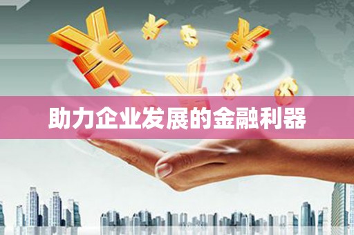 东明助力企业发展的金融利器