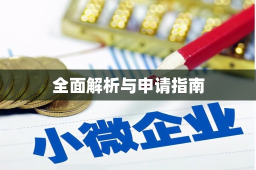利津全面解析与申请指南