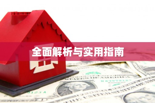 丰县全面解析与实用指南