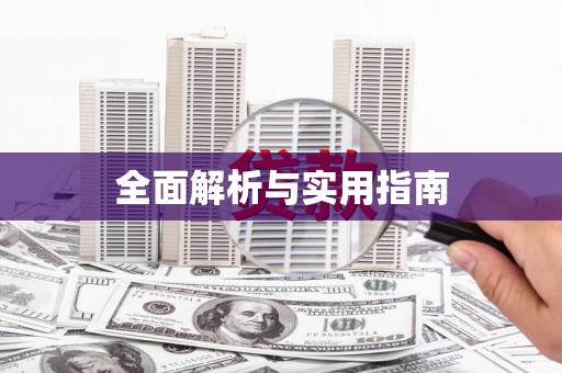 太保全面解析与实用指南