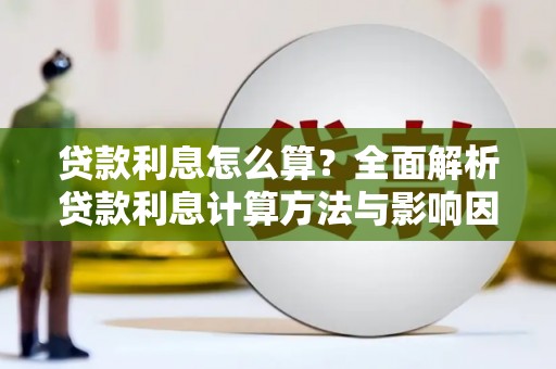 西山贷款利息怎么算？全面解析贷款利息计算方法与影响因素