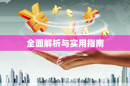稻城全面解析与实用指南