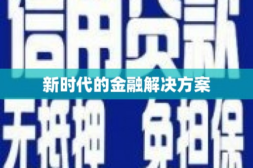 三湾新时代的金融解决方案