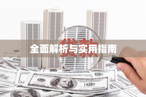 咸宁全面解析与实用指南