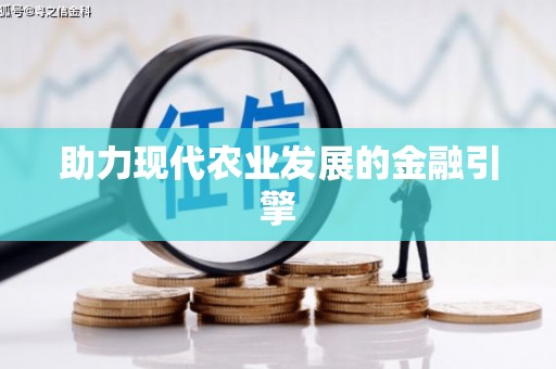 富顺助力现代农业发展的金融引擎
