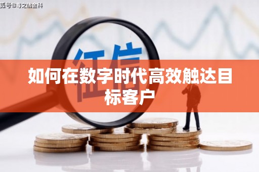 花地玛堂区如何在数字时代高效触达目标客户
