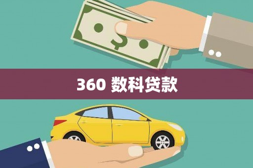 南陵360 数科贷款
