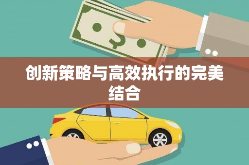 隆尧创新策略与高效执行的完美结合