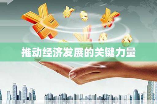 苍溪推动经济发展的关键力量