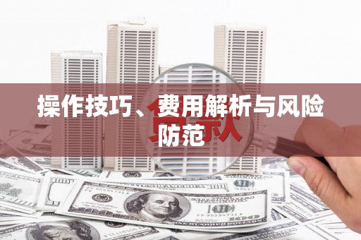 朔城操作技巧、费用解析与风险防范