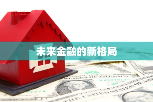 南安未来金融的新格局