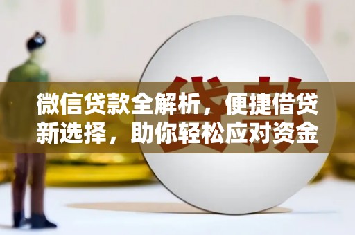 涉县微信贷款全解析，便捷借贷新选择，助你轻松应对资金需求