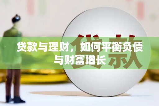 迎泽贷款与理财，如何平衡负债与财富增长