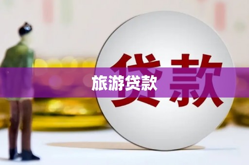 南山旅游贷款