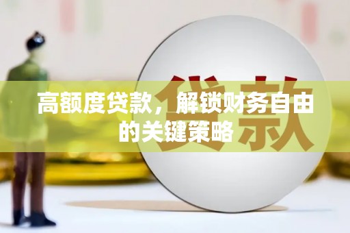 丰宁高额度贷款，解锁财务自由的关键策略